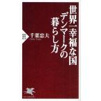 世界一幸福な国デンマークの暮らし方
