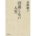 引退しない人生