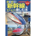 日本全国!「新幹線」をとことん楽しむ本