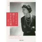ココ・シャネル凛として生きる言葉