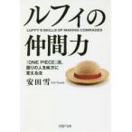ルフィの仲間力 『ONE PIECE』流、周りの人を味方に変える法