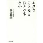 ムダなことなどひとつもない