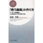 「戦う組織」の作り方 リーダーの覚悟が、人と会社をここまで強くする!