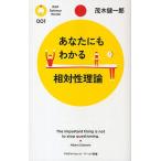 あなたにもわかる相対性理論