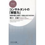 コンサルタントの「解答力」 「納得の答え」を導く!できる人の3つのスキル