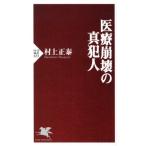 医療崩壊の真犯人