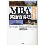 MBA式英語習得法 自分の考えを伝えるために