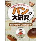 Yahoo! Yahoo!ショッピング(ヤフー ショッピング)パンの大研究 世界中で食べられている! 種類・作り方から歴史まで