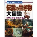 Yahoo! Yahoo!ショッピング(ヤフー ショッピング)伝説の生き物大図鑑 ふしぎな姿にびっくり! 世界の神獣・怪物大集合