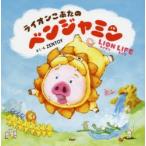 ライオンこぶたのベンジャミン LION LIFE