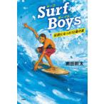 Surf Boys 伝説になった12歳の夏