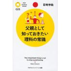父親として知っておきたい理科の常識