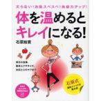 体を温めるとキレイになる! 太らない!お肌スベスベ!免疫力アップ! 毎日の食事、簡単エクササイズ、お肌と心のケアまで