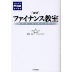 〈実況〉ファイナンス教室 MBA FINANCE