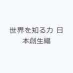 世界を知る力 日本創生編