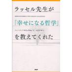 ラッセル先生が「幸せになる哲学」を教えてくれた