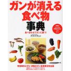 ガンが消える食べ物事典 食べ合わせでガンに勝つ!