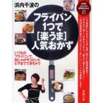 浜内千波のフライパン1つで［楽うま］人気おかず いつものフライパンで、肉じゃがやコロッケ、ピザまでできちゃう