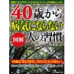 図解40歳から病気にならない人の習慣 病気になりやすい人となりにくい人、その差はここだ!