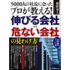 5000人の社長に会ったプロが教える!伸びる会社vs危ない会社の見わけ方 〈図解〉スリッパの法則