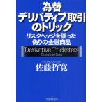 為替デリバティブ取引のトリック リスクヘッジを謳った偽りの金融商品