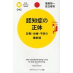 認知症の正体 診断・治療・予防の最前線