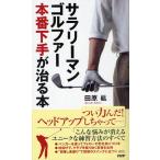 サラリーマンゴルファー本番下手が治る本