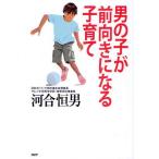 男の子が前向きになる子育て