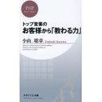 トップ営業のお客様から「教わる力」