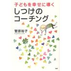 子どもを幸せに導くしつけのコーチング