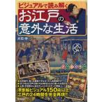 ビジュアルで読み解くお江戸の意外な生活