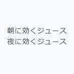 朝に効くジュース夜に効くジュース