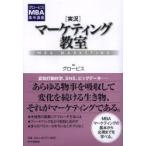 〈実況〉マーケティング教室 MBA MARKETING