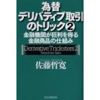 為替デリバティブ取引のトリック 2