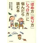 「ほめ方」「叱り方」「しつけ方」に悩んだら読む本