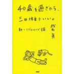40歳を過ぎたら、三日坊主でいい。 新・ミドルエイジ論