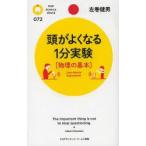 頭がよくなる1分実験〈物理の基本〉