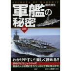 図解軍艦の秘密 わかりやすい!楽しく読める!