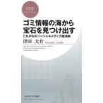 ゴミ情報の海から宝石を見つけ出す これからのソーシャルメディア航海術