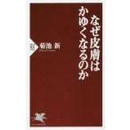 なぜ皮膚はかゆくなるのか