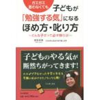 ガミガミ言わなくても子どもが「勉強する気」になるほめ方・叱り方 どんな子だって必ず伸びる!