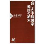 哀しき半島国家韓国の結末