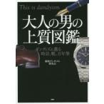 大人の男の上質図鑑 ダンディズム薫る時計、靴、万年筆 This is dandyism