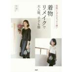 型紙いらずのまっすぐ縫い着物リメイクで大人服、子ども服