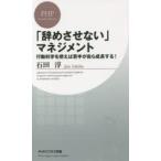 「辞めさせない」マネジメント 行動科学を使えば若手が自ら成長する!