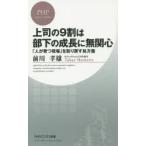 上司の9割は部下の成長に無関心 「人が育つ現場」を取り戻す処方箋