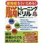 認知症をくいとめる!脳トレーニングドリル