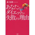 あなたのダイエットが失敗する理由