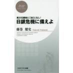 日銀危機に備えよ 異次元緩和に「出口」なし!