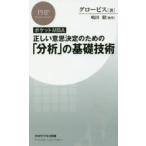 ポケットMBA正しい意思決定のための「分析」の基礎技術